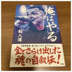 俺はやる 輪入道