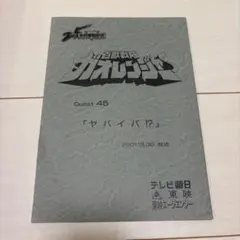 ◇『ウルトラマンダイナ 準備稿』台本◇検）ポケモン ウルトラマン