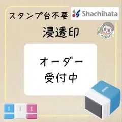 オーダー受付　OSMO シャチハタ浸透印　イラストはんこ