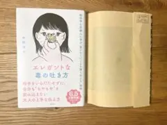 エレガントな毒の吐き方 中野信子