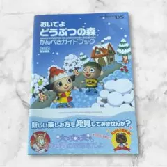 おいでよ どうぶつの森 かんぺきガイドブック