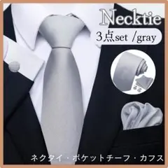 ハルくんママ様専用 ネクタイ ポケットチーフ カフスボタン シルバー 無地 結婚