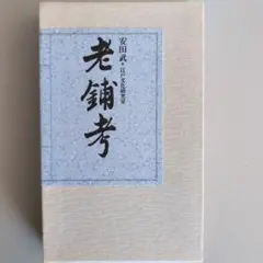 後継者育成の秘伝 二世経営者の成功法則 倉原忠夫 - メルカリ