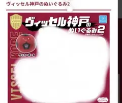 ヴィッセル神戸　ぬいぐるみガチャ　ボール