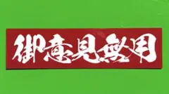 御意見無用　ステッカー　トラック野郎　デコトラ　レトロ　旧車会