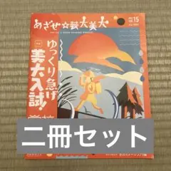めざせ美大芸大二冊セット