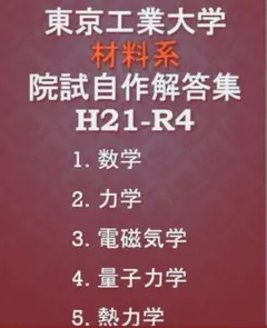 東京工業大学　材料系　院試験　過去問 解答例(H21-R4)(物質理工)のサムネイル