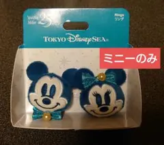 東京ディズニーシー　25周年　リング　ミニー