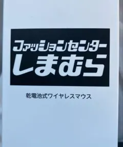 しまむら ノベルティ 乾電池式ワイヤレスマウス 赤 未開封 ファッションセンター