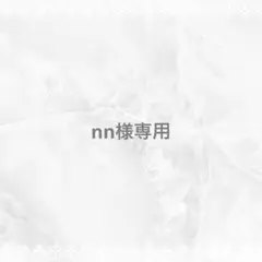 nn様専用