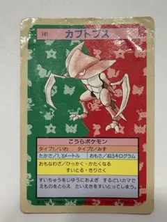 トップサン ポケットモンスター No.141 カブトプス 裏面青 - メルカリ