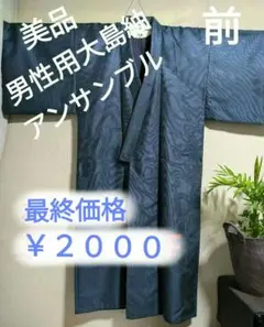 美品！〘男性用〙　　　　大島アンサンブル　　　　長着・羽織りセット