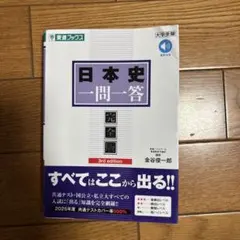 日本史一問一答 完全版 3rd edition