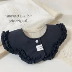 frillはなびらスタイ フリルスタイ コットン(BK) ベビースタイ