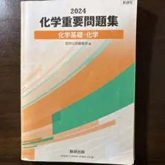 数研出版 新課程2024 化学重要問題集