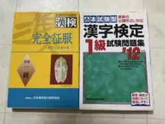 漢検1級 参考書 2冊セット