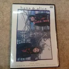 花とアリス DVD
