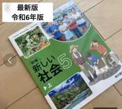 新編　新しい社会５　上、下　東京書籍