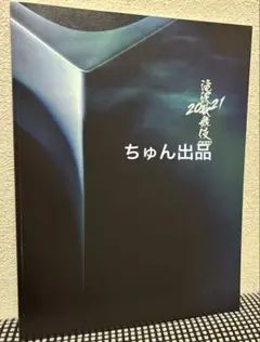 【未読品】SnowMan滝沢歌舞伎　2021年パンフレット