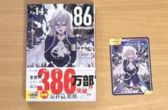 86 エイティシックス 14 特典カード付き