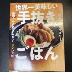 世界一美味しい手抜きごはん 最速! やる気のいらない100レシピ