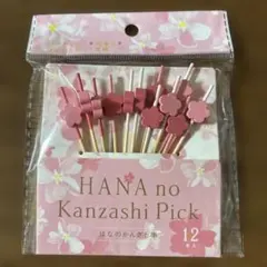 HANA no Kanzashi Pick はなのかんざし串 12本入