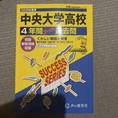 Lala♡プロフ必読◡̈♥︎様　専用 中央大学高校過去問 2026年度用