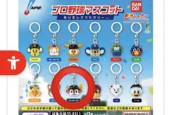 プロ野球マスコット めじるしアクセサリー