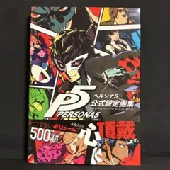 ペルソナ5 公式設定画集