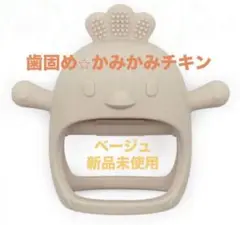 新品★かみかみチキン　歯固め　ベビー　ひよこ　シリコン　ベージュ