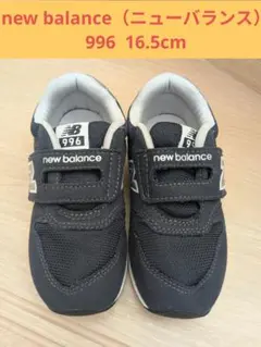 new balance（ニューバランス） 996　スニーカー　16.5cm