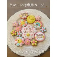 うめこた様専用ページ 文字そつえんおめでとう