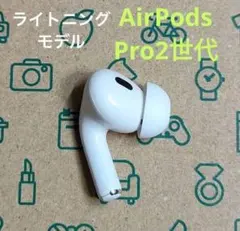 Apple AirPods Pro 2世代 片耳 L 片方 左耳 567