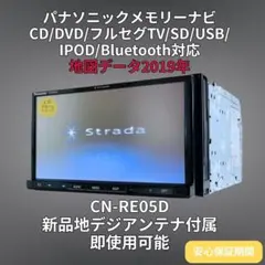 2025年最新】パナソニック カーナビ ストラーダ cn-re05dの人気