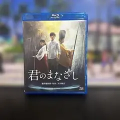 君のまなざし　Blu-ray