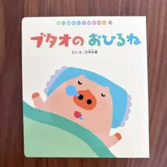 新品未使用　ブタオのおひるね　はじめましてのえほん
