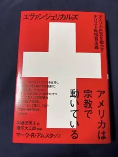 エヴァンジェリカルズ アメリカ外交を動かすキリスト教福音主義