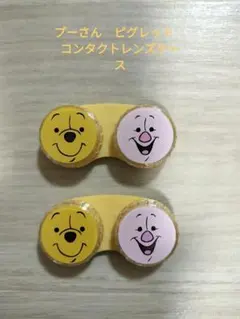 くまのプーさん ピグレット コンタクトレンズケース 2個セット