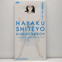 久宝留理子 早くしてよ 8cmシングルCD - メルカリ