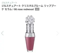 ジルスチュアート　クリスタルプルームリップブーケ　セラム　06