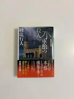 2026年最新】綾辻行人 館シリーズの人気アイテム - メルカリ