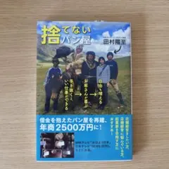 捨てないパン屋 手を抜くと、いい仕事ができる→お客さんが喜ぶ→自由も増える