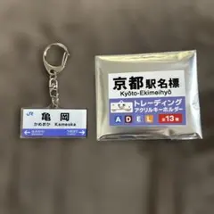 京都駅名標 トレーディングアクリルキーホルダー 亀岡