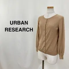 URBAN RESEARCH パール付きニットカーディガン ベージュ