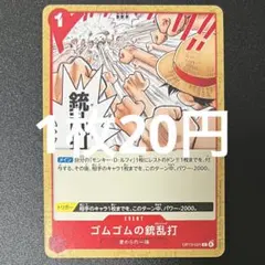ワンピースカード旧裏 ルフィ ゴムゴムの銃乱打 旧ワンピース カードゲーム ルフィ ゴムゴムの銃乱打 W01 - メルカリ
