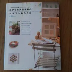 麻ひもと天然素材のクラフトBOOK = CRAFT IDEA BOOK WIT…