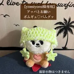 【yomiyomi様専用】TXT プルバトゥ　バムグッ　ぬい　帽子