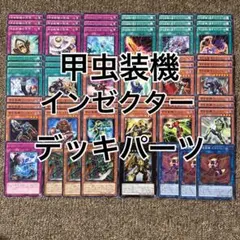 インゼクター デッキパーツ