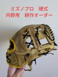 よ*う様 Mizuno Pro 硬式 内野 グローブ 耕作オーダー ミズノプロ
