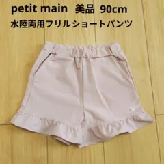 美品プティマイン　水陸両用フリルショートパンツ　90cmピンク　海プール速乾